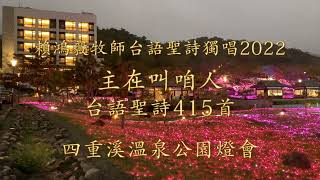 415 主在叫咱人 賴鴻毅牧師台語聖詩獨唱 2022