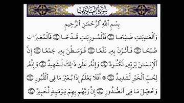 المصحف المعلم سوره العاديات بصوت الشيخ محمد صديق المنشاوي     SURAH AL-`ĀDIYAT