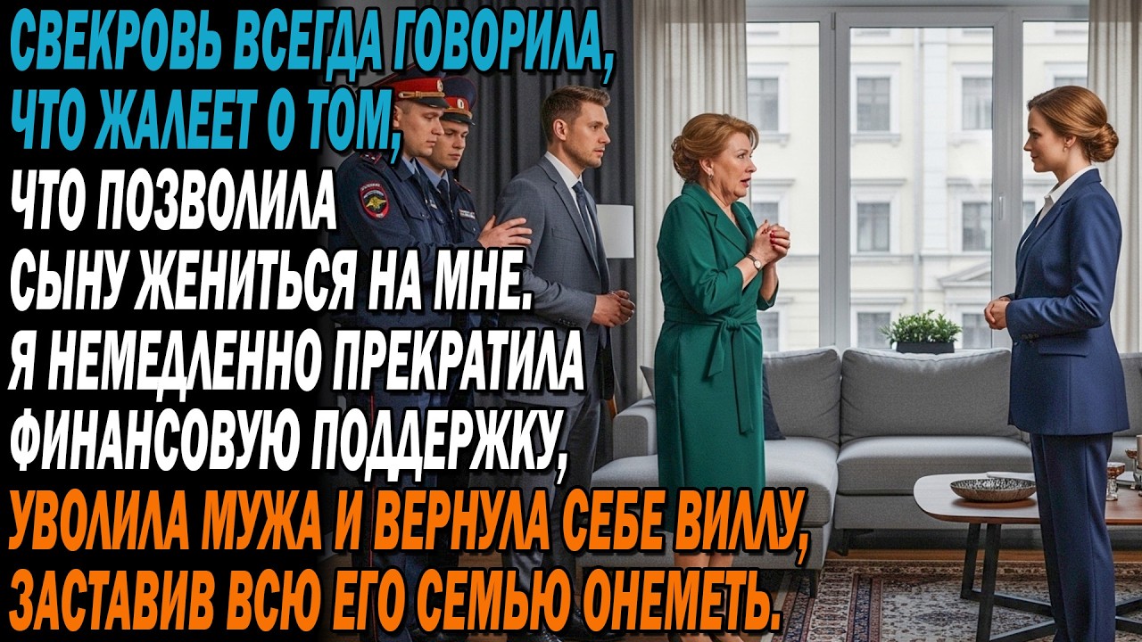 💍Свекровь говорила, что жалеет о браке сына со мной. 😒Я лишила содержания и уволила мужа...