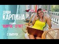 Даша Карпина рубрика "Вопрос-ответ" 2 выпуск