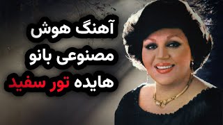 🎶 هایـده - تور سفید (ورژن هوش مصنوعی 2025) | اجرای شگفت‌انگیز! 🎶