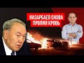 НАЗАРБАЕВ СНОВА ПРОЛИЛ КРОВЬ