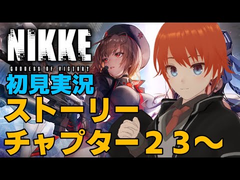 【勝利の女神：NIKKE】ニケ初見実況！ストーリーチャプター23～【法生コウ/Vtuber】