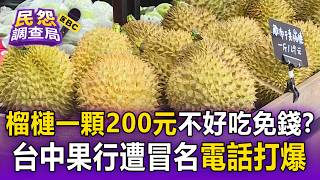 榴槤之亂與水果詐騙