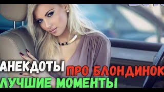 Анекдоты про блондинок. Лучшие моменты