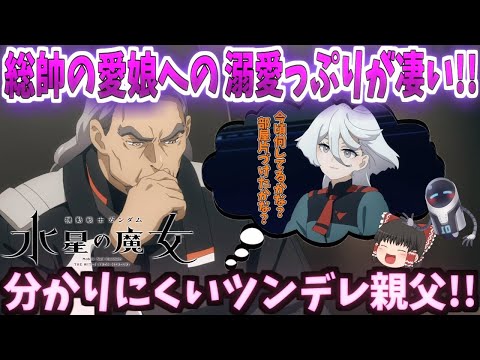 【ゆっくり解説？】機動戦士ガンダム水星の魔女【超親バカ】総帥の愛娘への溺愛っぷりが凄い!!分かりにくいツンデレ親父!!