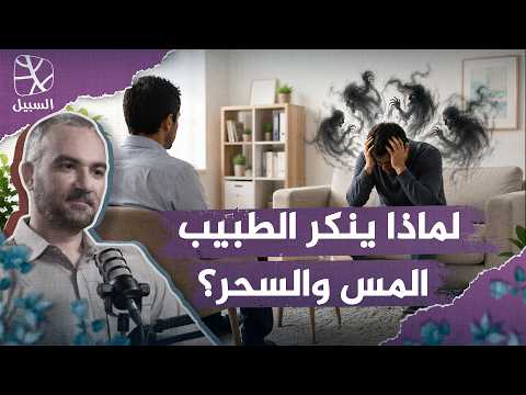 أزمة الطب المادي.. لماذا ينكر بعض الأطباء المسلمين المس والسحر؟