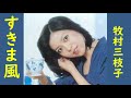 牧村三枝子 すきま風