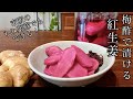 【無添加 紅生姜】切らずにゴロっと漬ければ大阪名物「紅生姜の天ぷら」も楽しめる❤️ 梅酢で漬ける紅生姜の作り方