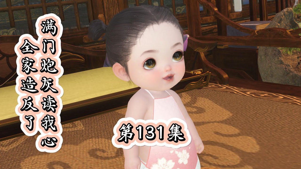 滿門炮灰讀我心，全家造反了，第131集，乔忠国来信