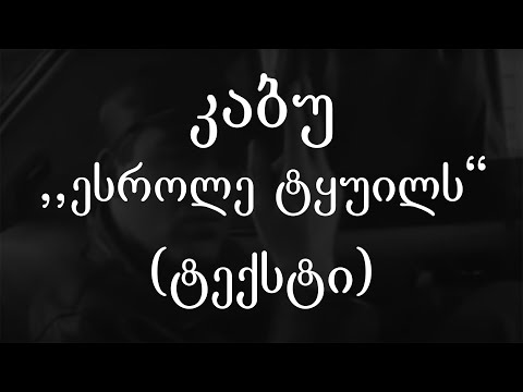 კაბუ - ესროლე ტყუილს (ტექსტი) (Geo Rap)