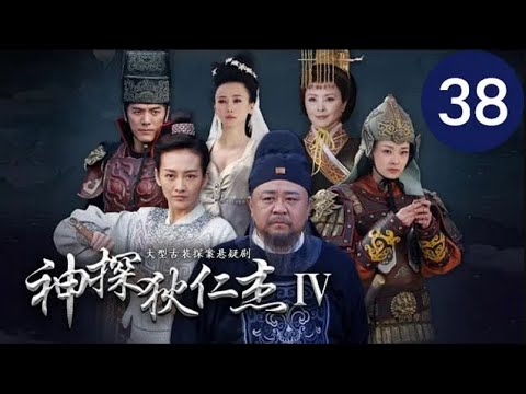 陸劇-神探狄仁杰S4-EP 38