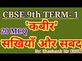 CBSE 9th Hindi Mcq- कबीर की सखियाँ Top 20 Mcq, कबीर सबद