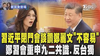 習近平閉門會談讚鄭麗文「相當不容易」 談九二共識.反台獨 習近平:兩岸未來掌握在中國人自己手中｜TVBS新聞 @TVBSNEWS01