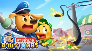 สายไฟตกแสนอันตราย | ใครขับรถกัน | การ์ตูนเด็ก | นายอำเภอลาบราดอร์ | Kids Cartoon | Sheriff Labrador