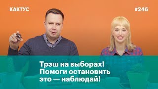 Трэш на выборах! Помоги остановить это — наблюдай! Трэш на выборах! Помоги остановить это — наблюдай!