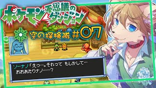 はじめてのポケダン #07〖ポケモン不思議のダンジョン 空の探検隊〗