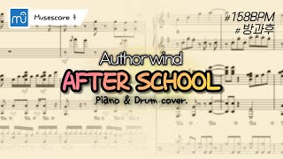 안녕하십니까! 똘복의 피아노 세상입니다! Author wind-After School Piano&Drum Cover (MuseScore 3)