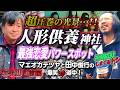 【人形供養】淡嶋神を祀る総本社！古くから“人の身代わりとしての人形”を大切に扱う神社【和歌山】【マエオカテツヤ】【前編】