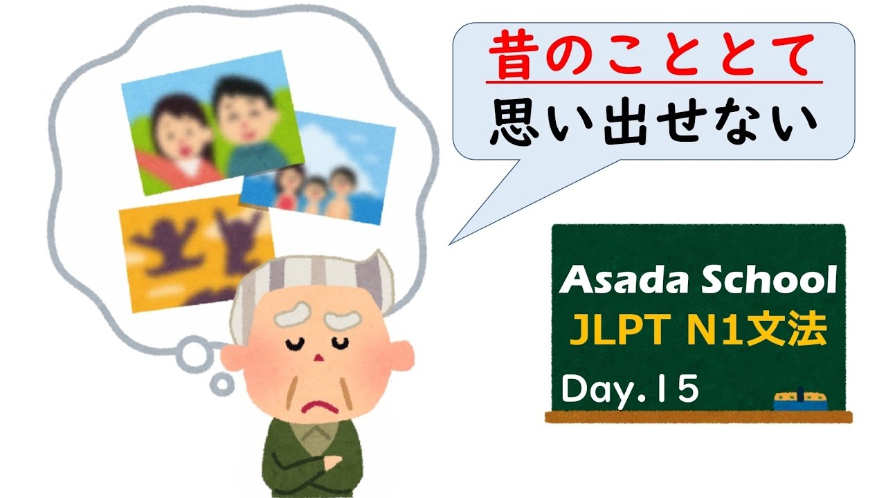 【99日マスター】JLPT N1 文法 Day.15「〜こととて」