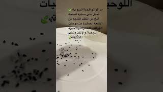 فوائد الحبه  السوداء(حبة البركه)