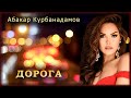 Абакар Курбанадамов - Дорога | Шансон Юга