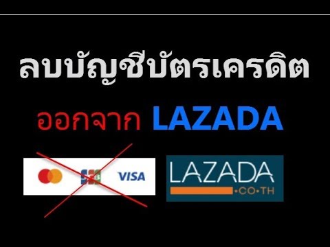 วิธีลบบัญชีบัตรเครดิตออกจาก lazada ไม่ให้จำบัตรไว้