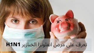 مرض انفلونزا الخنازير الوقايه علاجه اعراضه واسبابه H1N1
