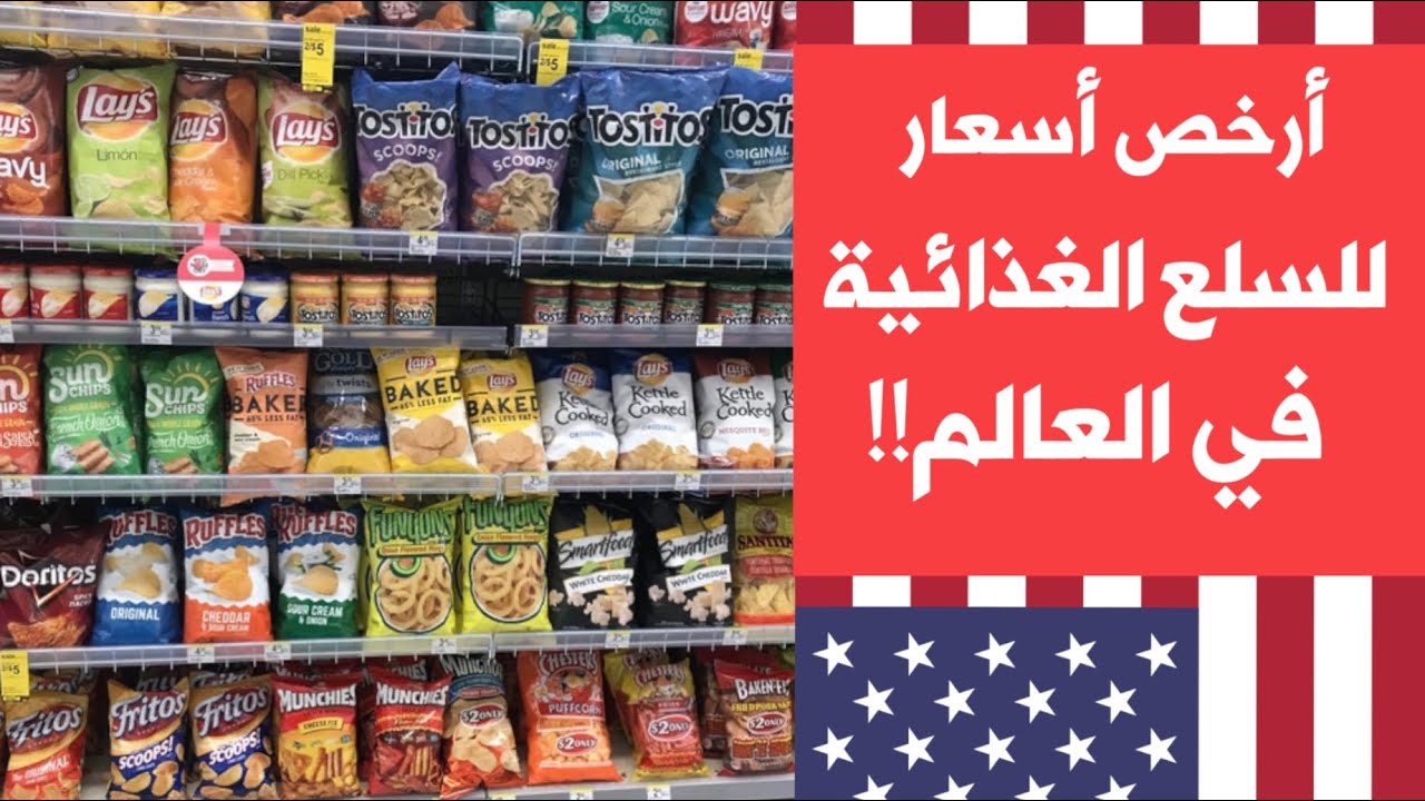 أسعار السلع والمنتجات في أمريكا