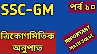 পর্ব ১০|| ত্রিকোণমিতি| SSC| General Math| Chapter 9.1| Trigonometry|  