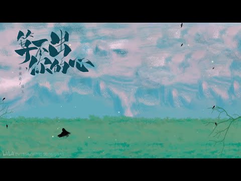 【昆玉/音谋论】用尽了所有方式，始终《算不出你的心》