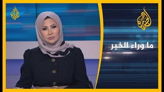 ?? ما وراء الخبر - انفجار بيروت.. مراسلو الجزيرة ومحللون يكشفون ما حدث وتداعياته؟