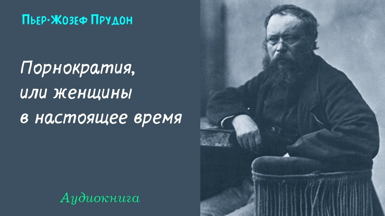 Прудон, Пьер-Жозеф. Порнократия, или женщины в настоящее время ...