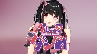 グレっ子ダンス  feat.初音ミク