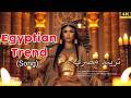 Egyptian Trend Trending Egyptian Song MUNJILMusic Egyptian Trend Trending Egyptian Song MUNJILMusic