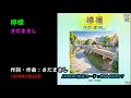 檸檬/さだまさし, Sada Masashi, lemon