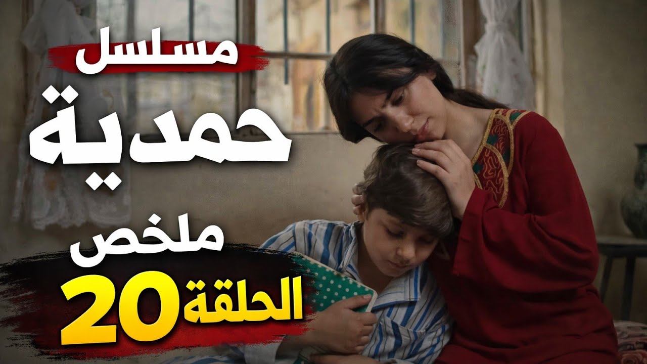 مسلسل حمدية ملخص الحلقة 20| صدمة النهاية الخال يطيح فجأة وحمدية تبدي تفكر بطريق خطير