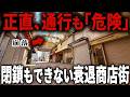 【頭上から瓦礫が落ちてくる】マジで危険だけど閉鎖できない…大阪市の繁華街の一角が完全に衰退していました【ゆっくり解説】