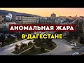 В Дагестане сильнейшая жара до 43 градусов