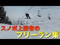 フリーラン特集！スノボ上級者の滑り