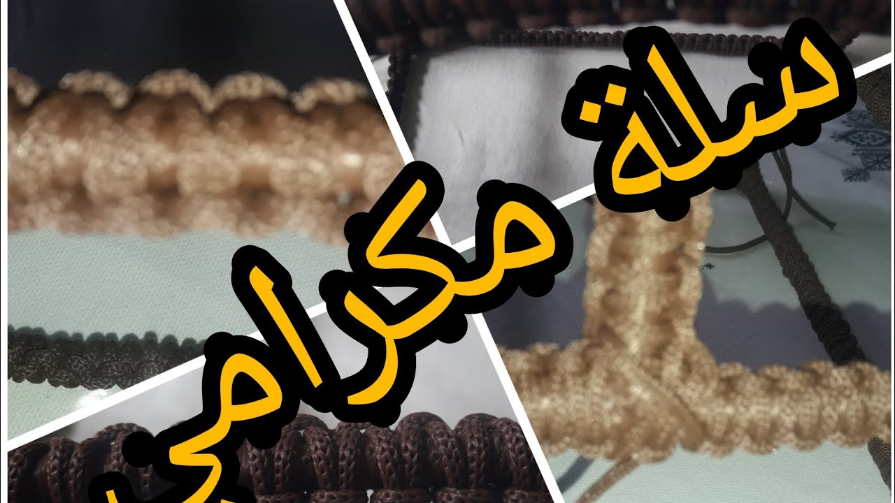 #أنامل_#مكرامي #الجزء_ الثاني من عمل# سلة_ مكارامي