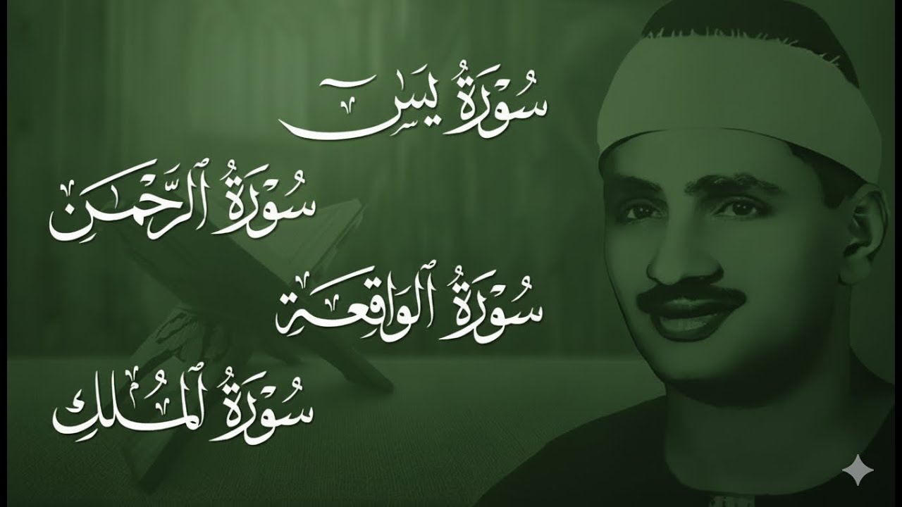 سورة يس والرحمن والواقعة والملك | للرزق والشفاء العاجل | الشيخ المنشاوي جودة عالية HD