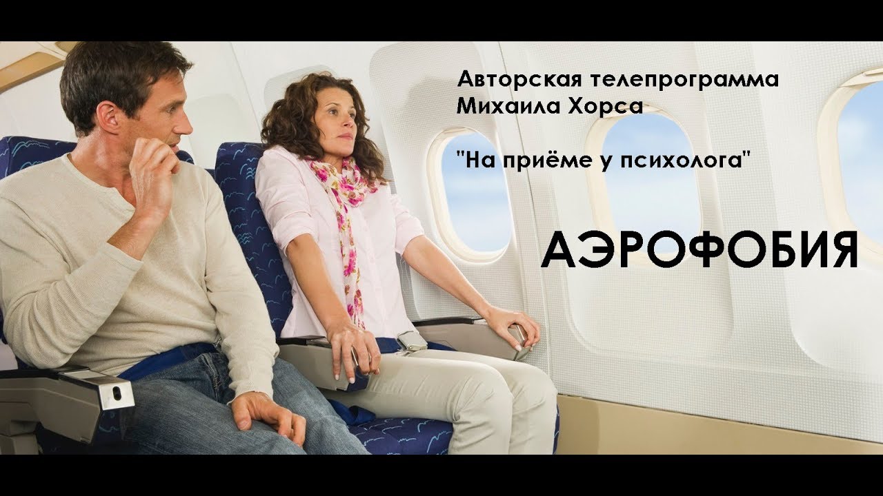 Аэрофобия - как бороться? Психология против аэрофобии.