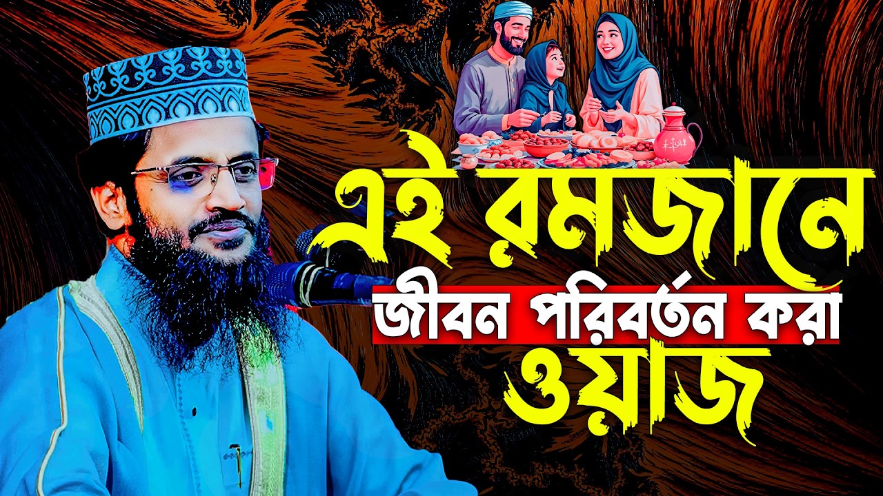 এই রমজানে জীবন পরিবর্তন করা ওয়াজ । আব্দুল্লাহ আল আমিনের সেরা ওয়াজ - Abdullah Al Amin waz 2026