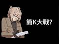 洛狗：聊一下我對這題的看法