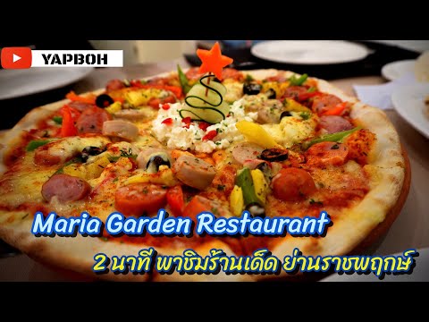 Maria Garden Restaurant | ราชพฤกษ์ | YAPBOH | ไม่สนหรอกไดเอท สนแต่ร้านเด็ดอยู่ที่ไหน ❤️