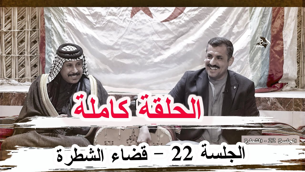 برنامج الجلسة  الحلقة 22 كاملة _ قضاء الشطرة ديوان الشيخ محمد خير الله سلطان عشيرة خفاجة
