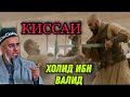 КИССАИ ХОЛИД ИБН ВАЛИД! ДОМУЛЛО АБДУРАХИМ НАВ 2021