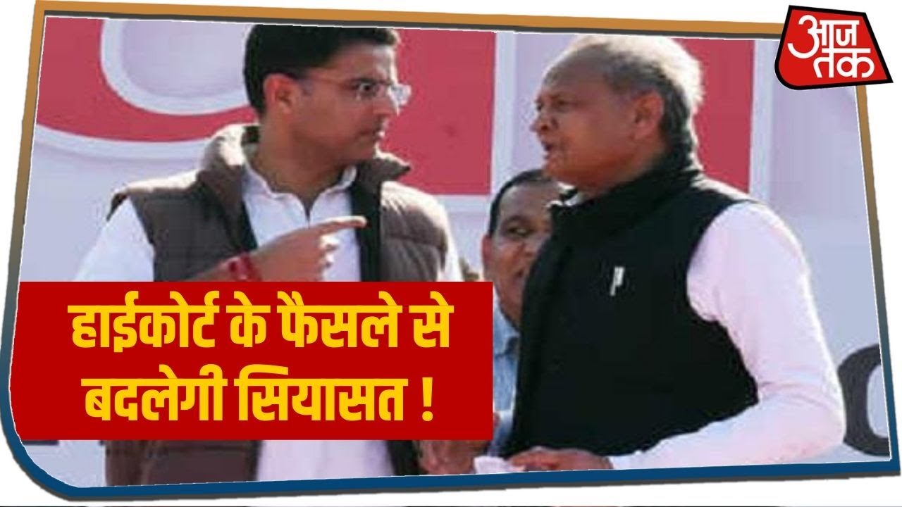 Gehlot Vs Pilot की लड़ाई, हाईकोर्ट में आज अहम सुनवाई I Rajasthan Political Crisis I 9 Baj Gaye