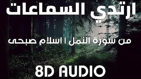 تِلاوة خاشعة من سُورة النّمل للقارئ إسلام صبحي ارح سمعك ♥